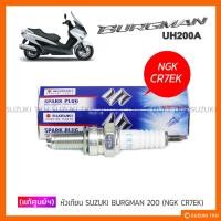 ราคา [แท้ศูนย์ฯ] หัวเทียน NGK CR7EK SUZUKI BURGMAN 200 (1หัว) (46901483538)