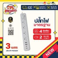 ราคา ปลั๊กไฟ"SP-PS03201"ได้มาตรฐาน 4ช่องเสียบ 2USB 2TypeC 1สวิตซ์ไฟ สายยาว3เมตร ปลอดภัย มีมอก. SPL NET MALL (40572762419)