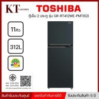 ราคา ตู้เย็น 2 ประตู TOSHIBA ขนาด 11 คิว รุ่น GR-RT412WE-PMT(52) INVERTER สี เทาดำ (16153483978)