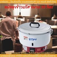 ราคา Dyna Home หม้อหุงข้าว หม้อหุงข้าวแก๊ส ขนาด 10 ลิตร รุ่น DF-10-L รับประกันสินค้านาน 1 ปี (25750762573)