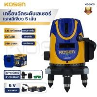 ราคา เลเซอร์ 5 เส้น KOSEN เลเซอร์วัดระยะ เครื่องวัดระดับเส้นสีเขียว KE-3005 เครื่องวัดระดับ เลเซอร์ (45553465424)