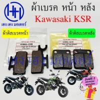 ราคา ผ้าเบรคหน้า ผ้าเบรคหลัง KSR 110 Kawasaki K S R ผ้าเบรค KSR110 เบรคดิสหลัง ผ้าดิสเบรคหน้า เบรคหน้า คาวาซากิ ผ้าเบรค (19480190106)