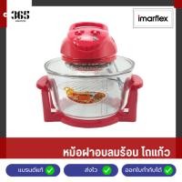 ราคา IMARFLEX หม้อฝาอบลมร้อน โถแก้ว ขนาด 12 ลิตร สีแดง รุ่น IB-704 (28374755655)