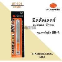 ราคา PUMPKIN มีดคัตเตอร์สแตนเลส ฟักทอง ST-101 [12401]เจ้าใหญ่สินค้าดีที่สุด (43061205360)