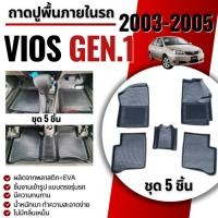 ราคา ถาดปูพื้นภายในรถ ถาดปูพื้นรถ สำหรับ VIOS GEN1 ปี 2003-2005ถาดปูพื้นรถ VIOS 2003-2005 เกียร์ AUTO และ เกียร์ธรรมดา (54600154016)