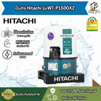 ราคา ปั๊มน้ำอัตโนมัติ Hitachi WT-P150GX2 150W ประหยัดไฟ ใช้งานในบ้าน ทนสนิม 3 ชั้น ราคาคุ้มค่า ปั๊มถัง ปั๊มแรงดัน ปั๊มน้ำ (49604119271)