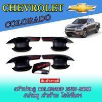 ราคา เบ้าประตู//เบ้ากันรอย//เบ้ารองมือเปิดประตู เชฟโรเลต โคโลราโด Chevrolet Colorado 2012-2020 4ประตู ดำด้าน โลโก้แดง (9002080152)
