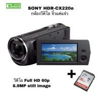 ราคา Sony HDR-CX220 Handycam กล้องวีดีโอ HD VIDEO จิ๋วแต่แจ๋ว 8.9MEGA USB built-in ซูม 27X จอทัชสกรีน มือสอง + SD 16GB USED (15720738227)