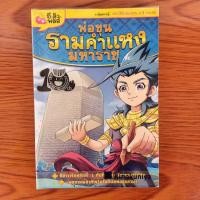ราคา หนังสือการ์ตูน พ่อขุนรามคำแหงมหาราช (22788981156)