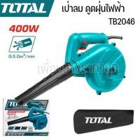 ราคา TOTAL เป่าลมไฟฟ้า เป่าลมดูดฝุ่น 400W พร้อมถุงเก็บฝุ่น รุ่น TB2046 (42819310194)