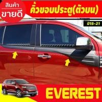 ราคา คิ้วขอบประตู (ตัวบน) สีดำด้าน 4 ชิ้น Ford Everest 2015 2016 2017 2018 2019 2020 2021 (A) (4650668378)