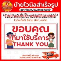 ราคา ป้ายไวนิลสำเร็จ ป้ายไวนิลขอบคุณที่มาใช้บริการ ขนาดแนวนอน พร้อมใช้งาน ราคาถูก (25232610691)