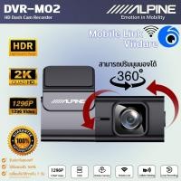 ราคา กล้องบันทึก ALPINE แท้!! รุ่น DVR-M02 กล้องติดรถยนต์ กล้องบันทึก DVR กล้องบันทึกหน้ารถภาพคมชัดระดับ 2K 1296p (25574694975)