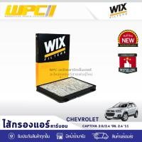 ราคา WIX ไส้กรองแอร์ คาร์บอน CAPTIVA 2.0L, 2.4L ปี06, 2.4L ปี11 (11527146671)