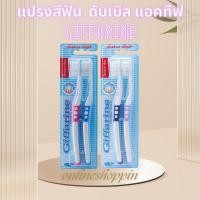 ราคา แปรง แปรงสีฟัน กิฟฟารีน ดับเบิล แอคทีฟ ขนแปรงนุ่ม Giffarine Double Active Toothbrush (26859608858)