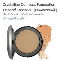 ราคา กิฟฟารีน แป้งรองพื้น คริสตัลลีน (แป้งผสมรองพื้น) Giffarine Crystalline Compact Foundation (4889748679)