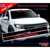 ราคา สติ๊กเกอร์ เชฟโรเลต โคโลราโด คาดกระจกังแดด คาดหน้าังแดด ังแดดรถยนต์ กันร้อน chevrolet colorado Car Windshield Stickers (41223764164)