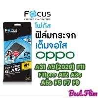 ราคา Focus ฟิล์มกระจกเต็มจอ Oppo A3s,A5s,F5,F7,F9,F11,F11pro,A12,A5(2020),A9(2020) (17686379491)