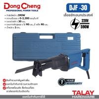 ราคา Dongcheng DC เลื่อยเอนกประสงค์ DJF30 590W. (12658127393)