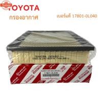 ราคา TOYOTA แท้เิกศูนย์ กรองอากาศโตโยต้า รีโว่ /ฟอร์จูนเนอร์ Toyota Revo Fortuner year 2015-2018 เครื่องยนต์ 2.4/2.8 รหัสแท้. (26642983267)