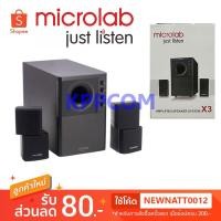 ราคา MICROLAB X3 2.1 Speaker ลำโพงพร้อมซัฟวูฟเฟอร์ รับประกัน 1 ปี (10371547681)