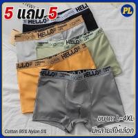 ราคา 5 แถม 5HELLO กางเกงใน supreme ชุดชั้นในแฟชั่นบุรุษ กางเกงบ็อกเซอร์ ระบายอากาศ นุ่ม สบาย แห้งเร็ว ราคา ถูก Man Clothing (48352412973)