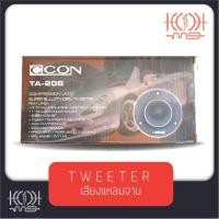 ราคา แหลมจาน ทวิตเตอร์จานขนาด 4 นิ้ว CCON รุ่น TA-20B กำลังขับ 350 วัตต์ (ราคาต่อ 1 คู่) (12563714736)