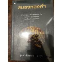 ราคา สมองทองคำผู้เขียน: ขุนเขา สินธุเสน เขจรบุตร (21471004026)