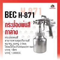 ราคา BEC กระป๋องพ่นสี รุ่น H- 871 1000cc Spray Gun เครื่องมือช่าง กาพ่นทราย เครื่องมือช่าง กาพ่นสี กาพ่น (15095604323)