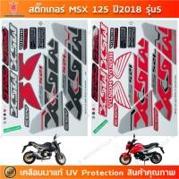 ราคา สติกเกอร์ MSX 125 ปี 2018 รุ่น 5 สติกเกอร์มอไซค์ Honda MSX 125 ปี 2018 รุ่น 5 เคลือบเงาแท้ (26918783631)