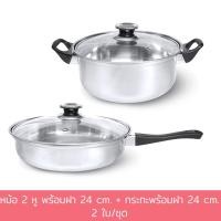 ราคา หม้อ 2 หู พร้อมฝา 24 cm. + กระทะพร้อมฝา 24 cm. (2 ใบ/ชุด) - เครื่องครัว (12638880723)