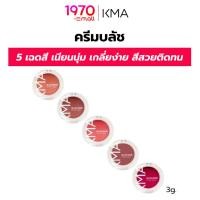 ราคา KMA บลัชออน เนื้อครีม BLUSH BOMB 3g. เนียนนุ่ม เกลี่ยง่าย สีสวยติดทน (18395755527)