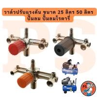 ราคา วาล์วปรับแรงดัน ขนาด 25 ลิตร 50 ลิตร ปั๊มลม ปั๊มลมโรตารี่ (51552860781)