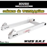 ราคา สวิงอาร์มมีเนียม อาร์มสนาม BOUSHI สำหรับรถรุ่น Wave125s w125r w125iบังลม เวฟ125 (อาร์มเดิม-ยืด-ย่น-ย่นเจาะ) (12970037201)