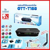 ราคา INFOSAT OTT-T168 กล่องดูทีวีผ่านอินเตอร์เน็ต ดิจิตอลทีวี พร้อม แอพดูทีวีออนไลน์ Youtube (15386717849)