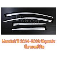 ราคา กันสาด มาสด้า3 mazda3 ปี 2014-2018 skyactiv สีบรอนซ์เงิน ใช้ได้ทั้งรุ่น4และ5ประตู (2273603691)