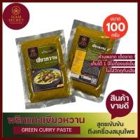 ราคา พริกแกงเขียวหวานเข้มข้น 100กรัม สยามซีเคร็ท (Siam Secret) (42972791616)