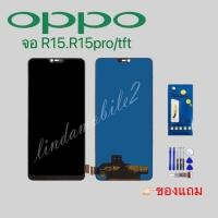 ราคา จอ โทรศัพท์LCD OPPO R15.R15pro(TFT) แถม ฟิล์มกระจก+ชุดไขควง+กา (14361517262)