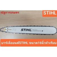ราคา บาร์พร้อมโซ่เลื่อยยนต์STIHL ขนาด 16นิ้วหัวเรียบ โซ่3/8ใหญ่/3/8P โซ่พร้อมบาร์ (27951770010)