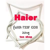ราคา ขอบยางตู้เย็น Haier 2ประตู รุ่นHR-733F GDS (25747296920)