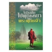 ราคา หนังสือPOCKETBOOKS - ไปอินเดีย ไปพุทธคยา ไปหาพระพุทธเจ้า (13020111864)