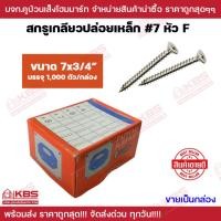 ราคา สกรูเตเปอร์ หัว F ขายเป็นกล่อง เกลียวเหล็ก เบอร์ 7 ขนาด 7x3/4" ตะปูเกลียวไม้ เกลียวปล่อย เตเปอร์ (22055303327)