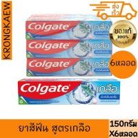 ราคา คอลเกต ยาสีฟัน สูตรเกลือ เอ็กซ์ตร้าเฟรช มิ้นท์ 150 ก. x 6 COLGATE TOOTHPASTE SALT FRESH MINT 150 g 6 PIECES (27019020165)