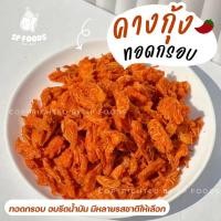 ราคา /คางกุ้งทอดกรอบ (มีให้เลือก4ไซส์) คางกุ้งอบกรอบ คางกุ้งทอด กรอบ อร่อย คางกุ้ง (13953481345)