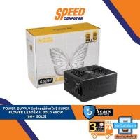 ราคา POWER SUPPLY (อุปกรณ์จ่ายไฟ) SUPER FLOWER LEADEX II GOLD 650W (80+ GOLD) (SF-650F14EG) By Speedcom (18323440272)