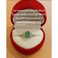 ราคา แหวนพลอยมรกตแท้สีเขียวสดมีเส้นแร่ในพลอยทรงไข่6*8mm.ประดับเพชรcz,เงินแท้925(Size51)มือสองสภาพดีมีกล่องใส่แหวนให้ค่ะ. (41727767168)