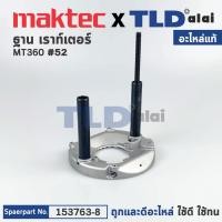ราคา ฐาน (แท้) เร้าเตอร์ Maktec มาคเทค รุ่น MT360 #52 (153763-8) (อะไหล่แท้100%) BASE COMPLETE (17459588775)