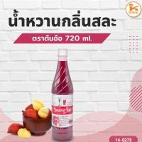 ราคา ยกลัง ต้นอ้อ น้ำหวานกลิ่นสละ 720 ml. (1ลังx12ขวด) (57602672700)