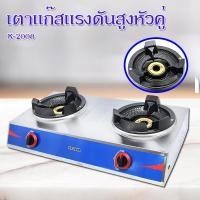 ราคา Kashiwa เตาแก๊สหัวคู่ เตาแก๊สหัวเร่ง ใช้กับหัวปรับแรงดันสูง รุ่น K-2008 เตาแก๊สแม่ค้า แรงดันสูง (12796872094)