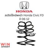 ราคา สปริงโช๊คอัพหน้า Honda Civic FD ปี 06-12 จำนวน 1 คู่ สเปคเดิม ไม่โหลด (28855358315)